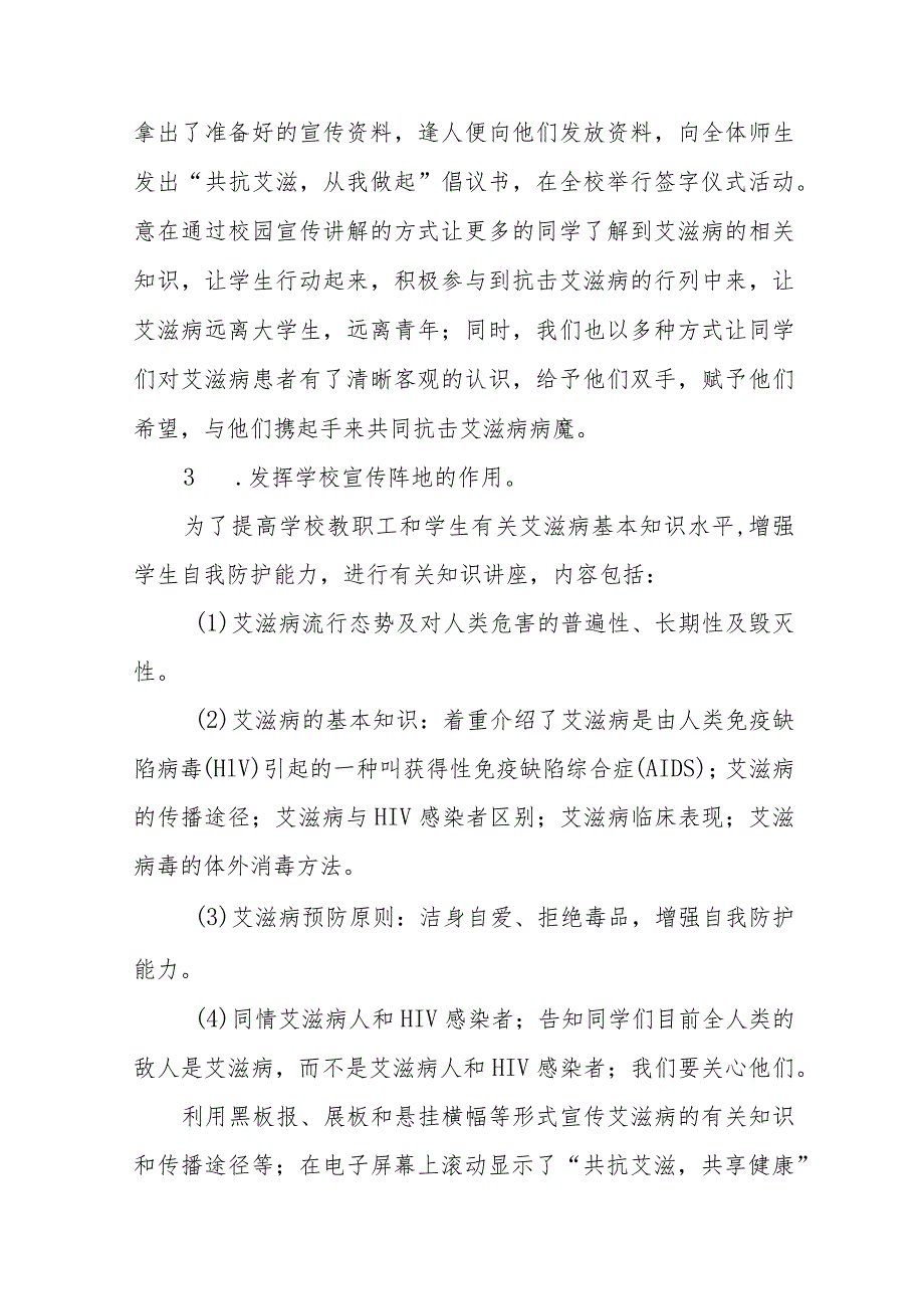 学校“世界艾滋病日”宣传活动总结十二篇.docx_第2页