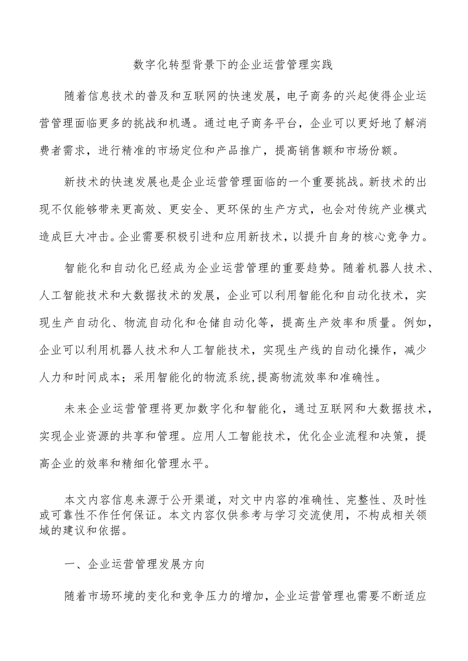 数字化转型背景下的企业运营管理实践.docx_第1页