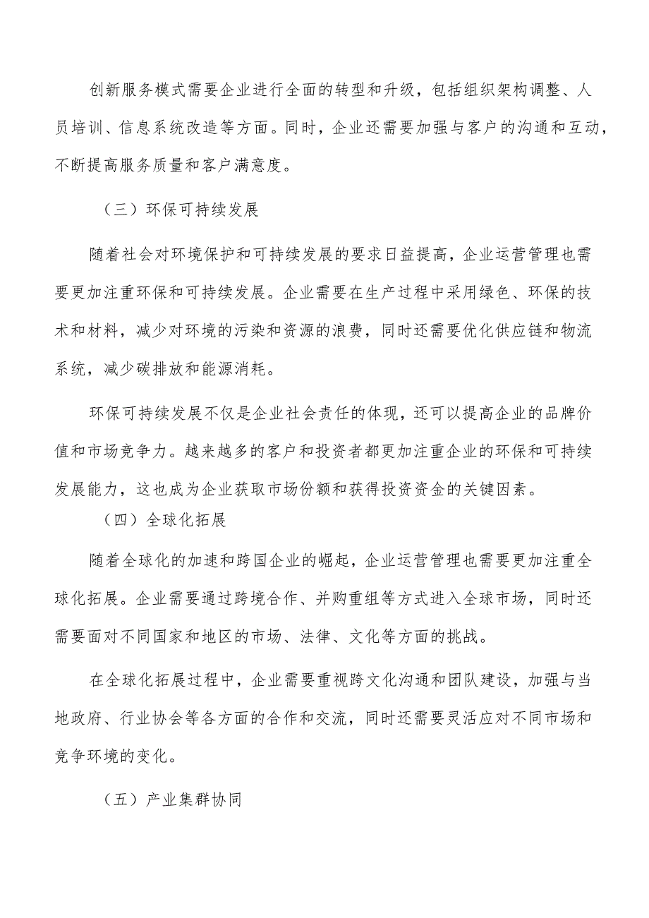 数字化转型背景下的企业运营管理实践.docx_第3页