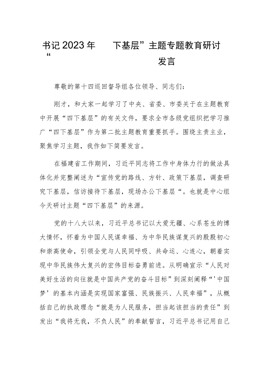 书记2023年“四下基层”主题专题教育研讨发言.docx_第1页