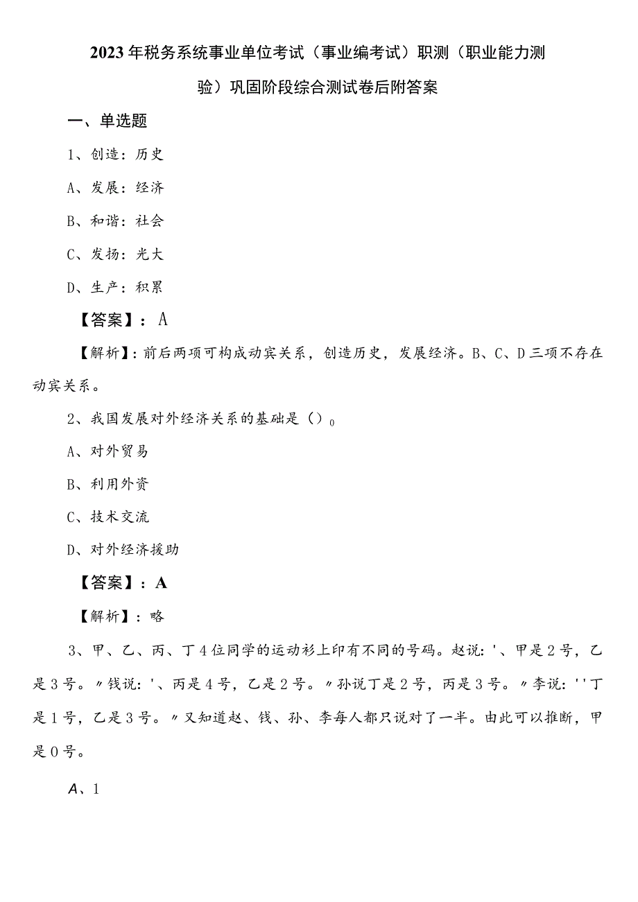 2023年税务系统事业单位考试（事业编考试）职测（职业能力测验）巩固阶段综合测试卷后附答案.docx_第1页