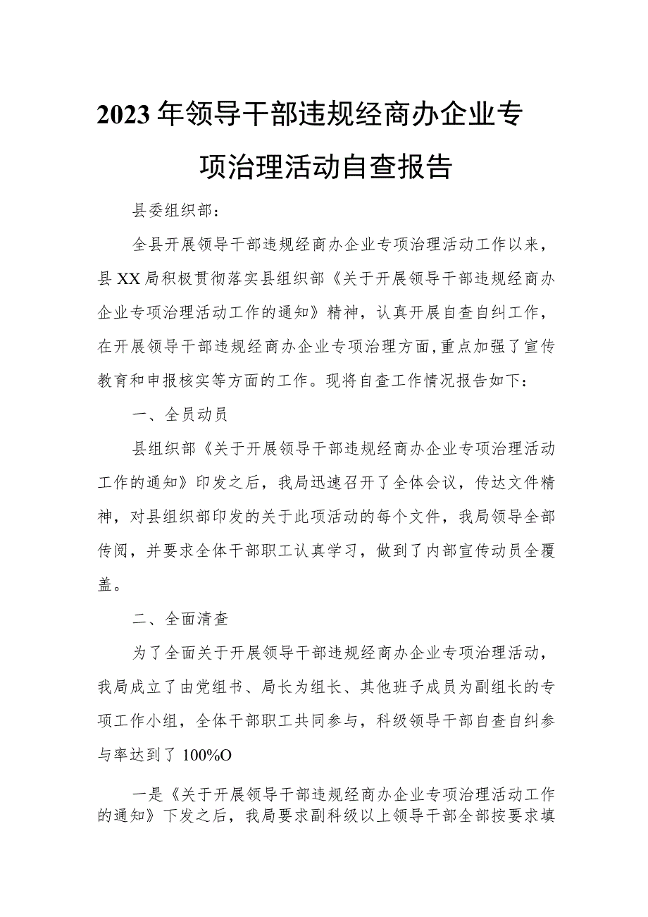 2023年领导干部违规经商办企业专项治理活动自查报告.docx_第1页