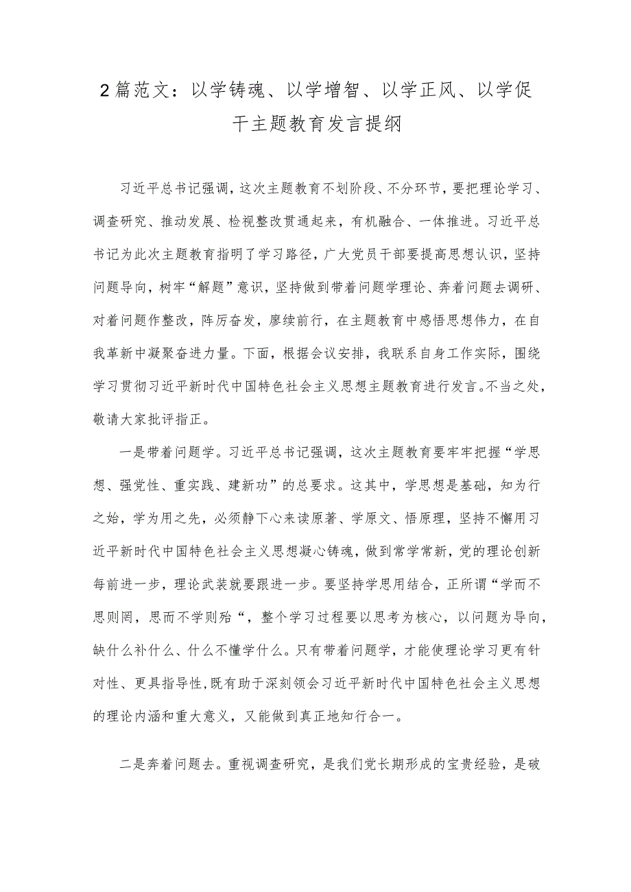 2篇范文：以学铸魂、以学增智、以学正风、以学促干主题教育发言提纲.docx_第1页