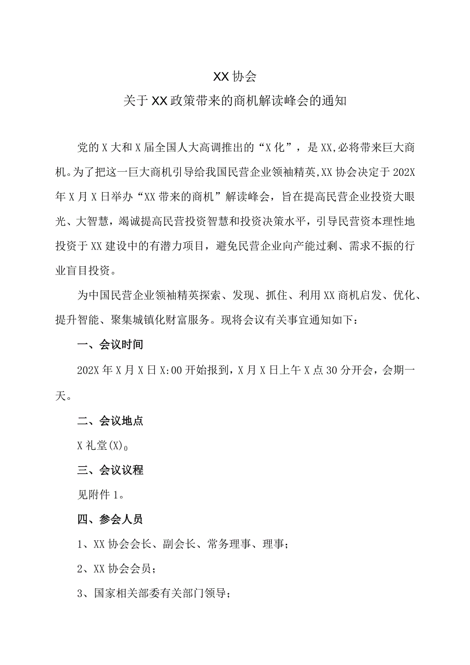 XX协会关于XX政策带来的商机解读峰会的通知（2023年）.docx_第1页