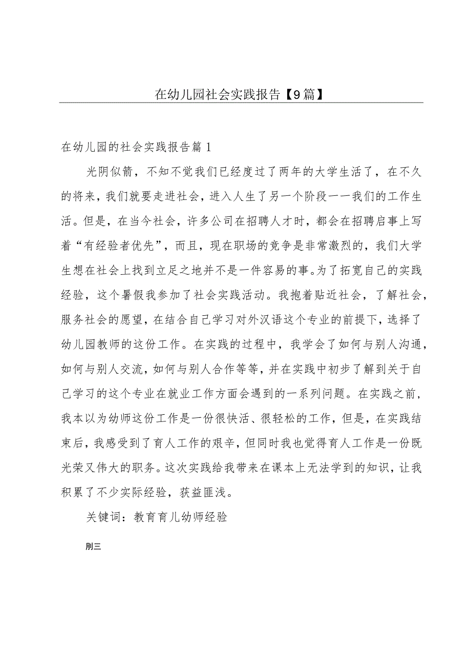 在幼儿园社会实践报告【9篇】.docx_第1页