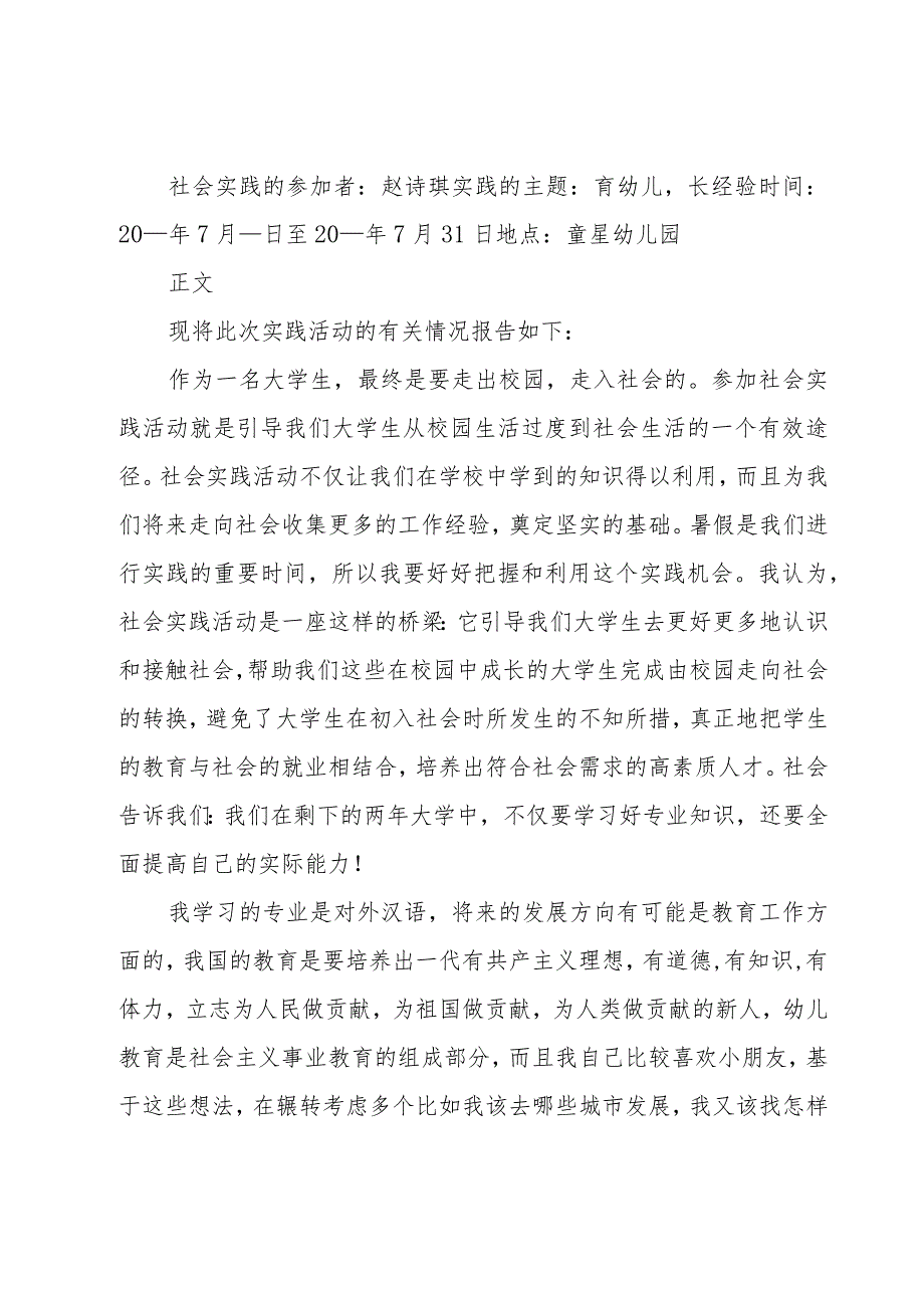 在幼儿园社会实践报告【9篇】.docx_第2页