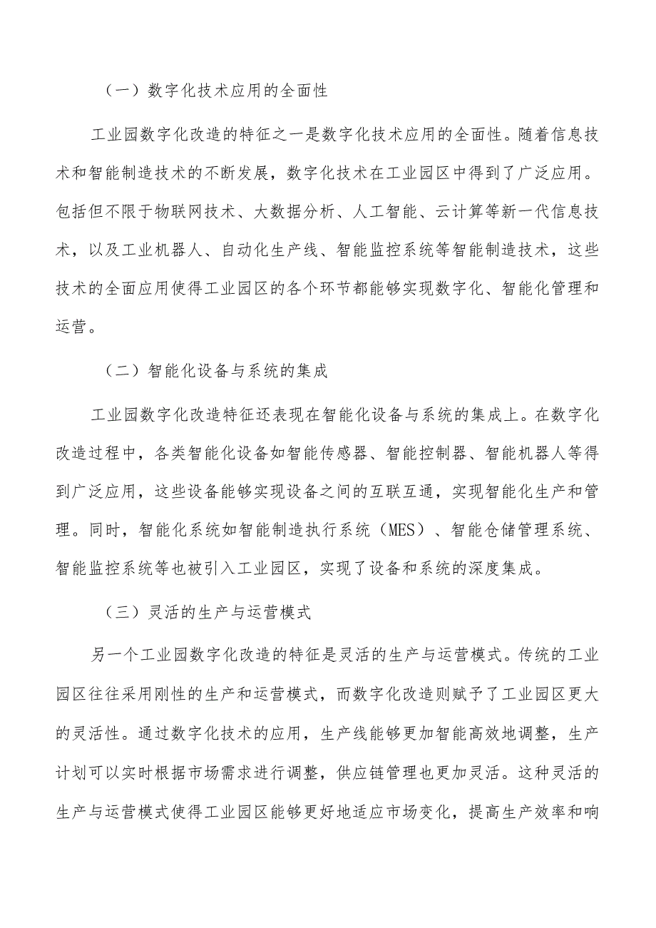 工业园数字化改造特征及趋势分析.docx_第2页