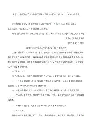 南京市工信局关于印发《加快开源软件发展三年行动计划(2023―2025年)》的通知.docx