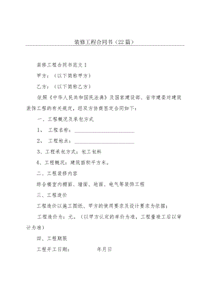 装修工程合同书（22篇）.docx