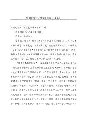 实用的商业计划模板集锦（11篇）.docx