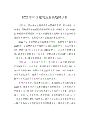 2023年中国建筑业发展趋势预测.docx