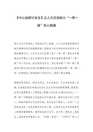 【中心组研讨发言】以人文交流助力“一带一路”民心相通.docx