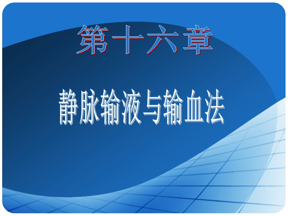 第16章 静脉输血.ppt.ppt_第1页