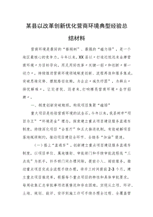 某县以改革创新优化营商环境典型经验总结材料.docx