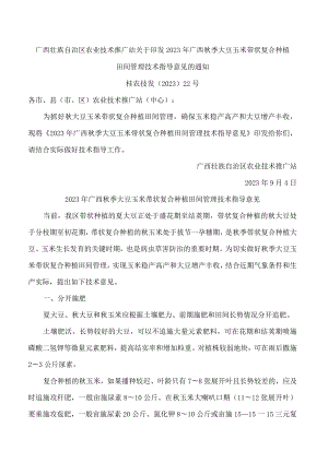 广西壮族自治区农业技术推广站关于印发2023年广西秋季大豆玉米带状复合种植田间管理技术指导意见的通知.docx