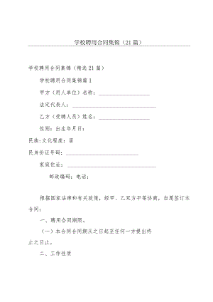 学校聘用合同集锦（21篇）.docx