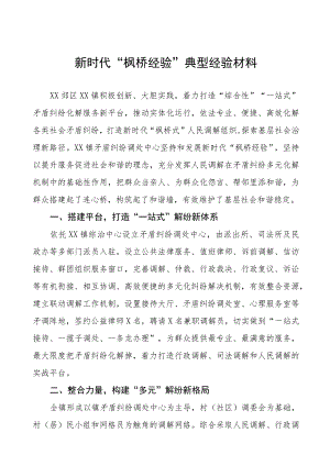 某镇新时代“枫桥经验”典型经验材料(五篇).docx