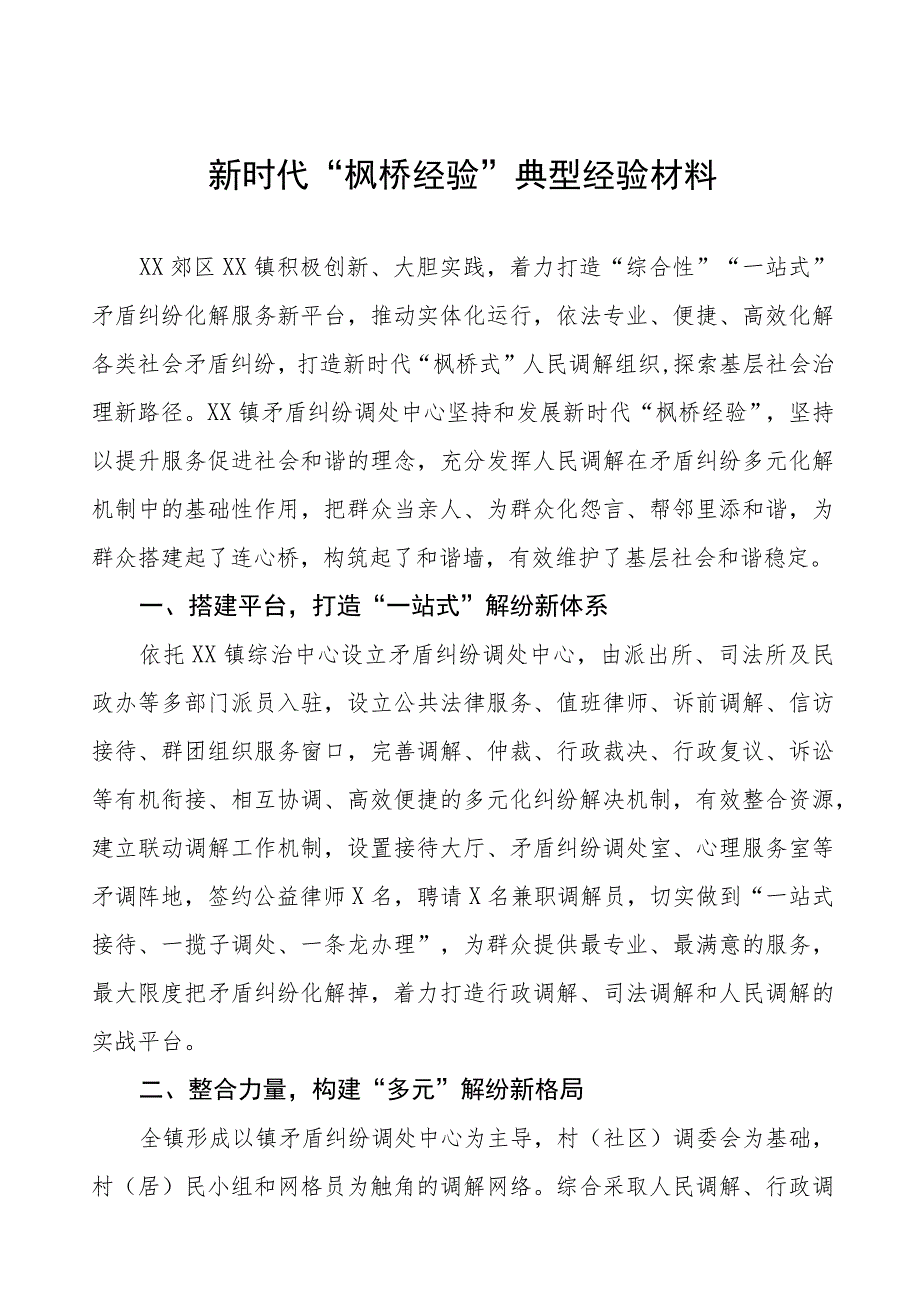 某镇新时代“枫桥经验”典型经验材料(五篇).docx_第1页