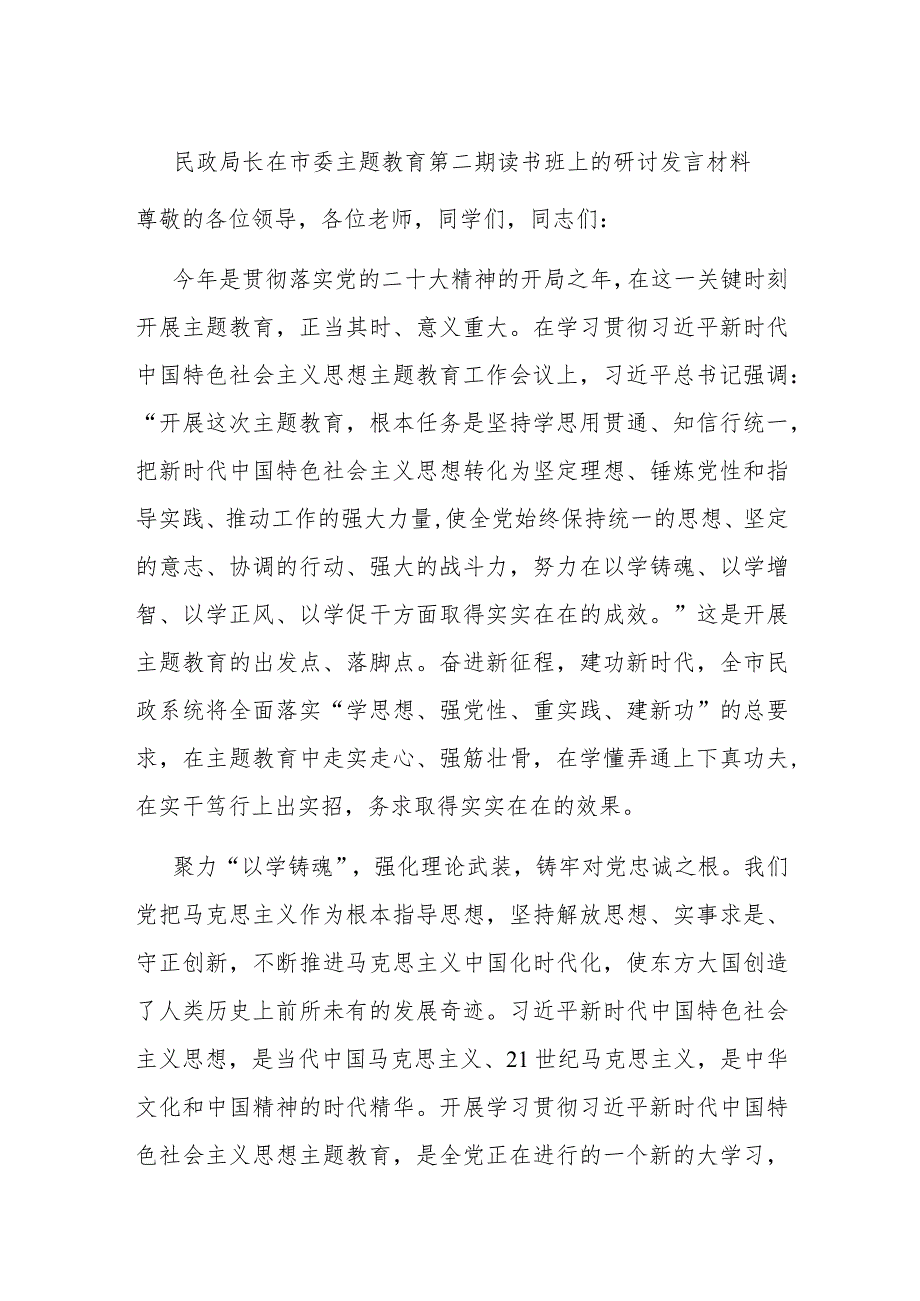 民政局长在市委主题教育第二期读书班上的研讨发言材料 .docx_第1页