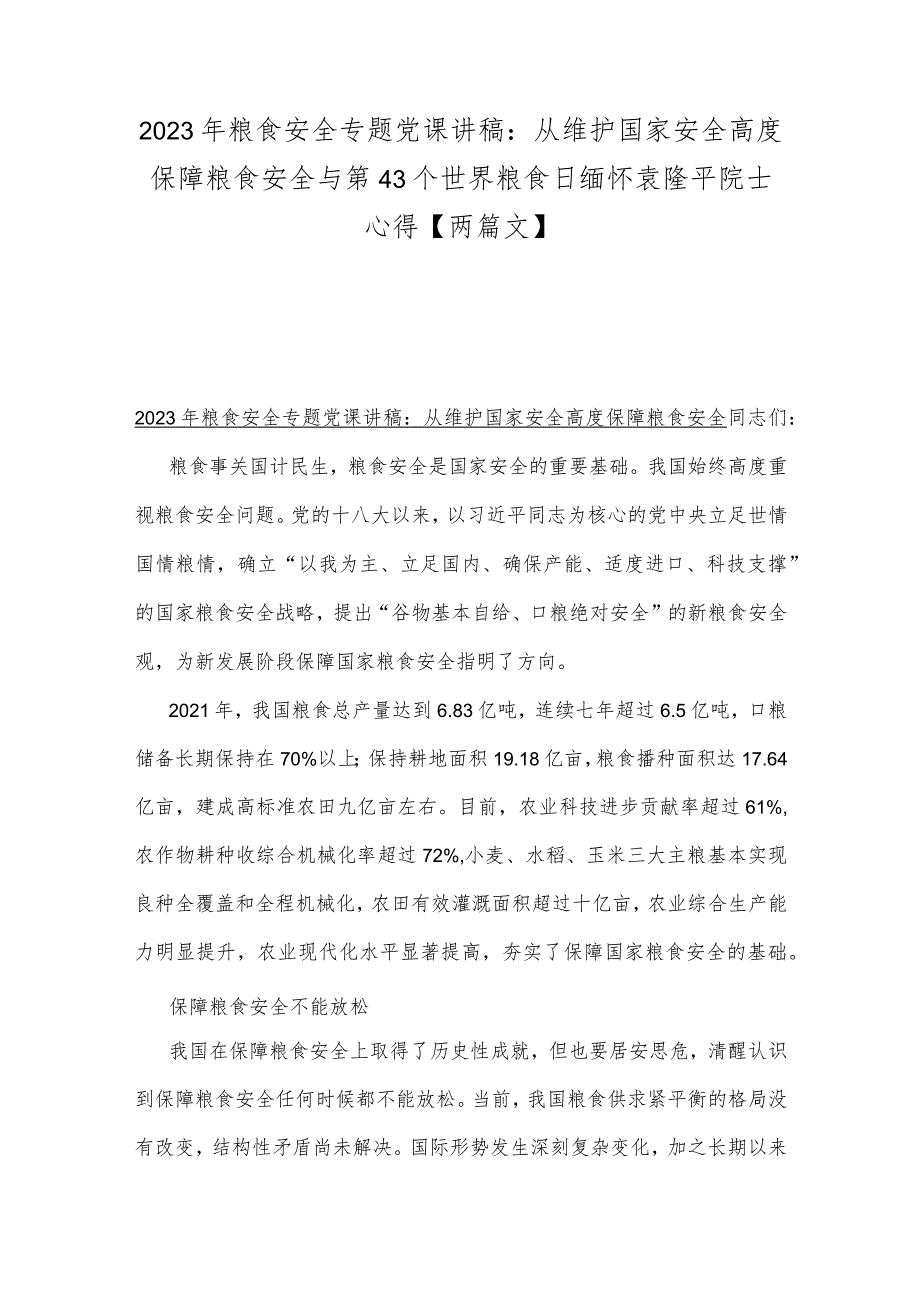 2023年粮食安全专题党课讲稿：从维护国家安全高度保障粮食安全与第43个世界粮食日缅怀袁隆平院士心得【两篇文】.docx_第1页