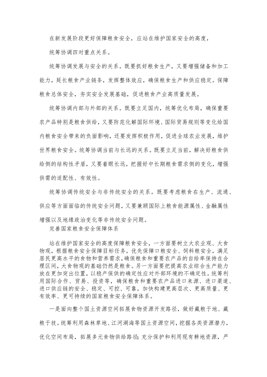 2023年粮食安全专题党课讲稿：从维护国家安全高度保障粮食安全与第43个世界粮食日缅怀袁隆平院士心得【两篇文】.docx_第3页