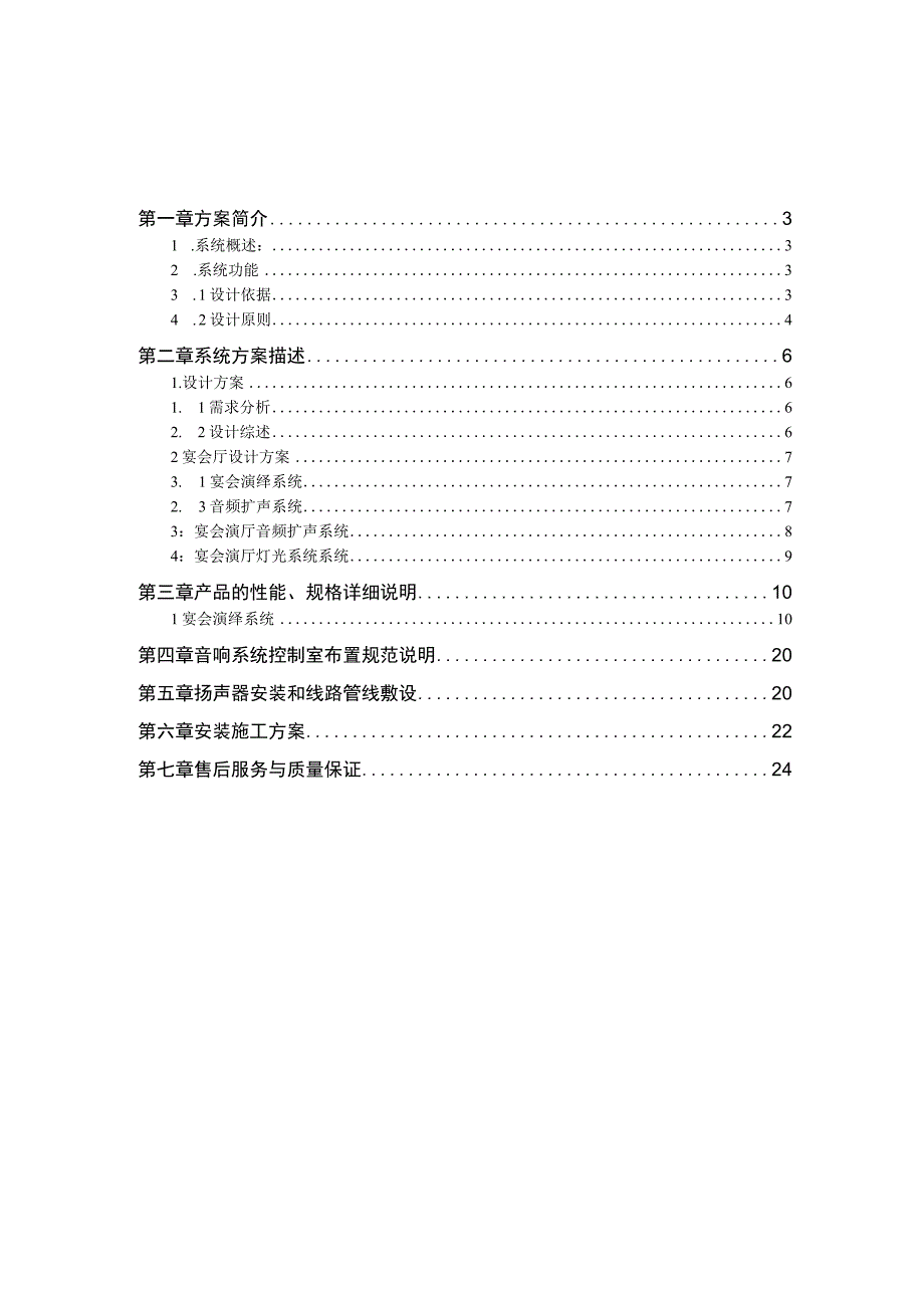 宴会厅灯光音响系统设计方案.docx_第2页