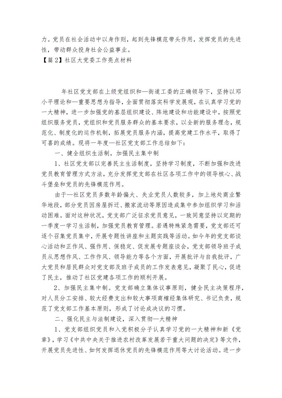 社区大党委工作亮点材料【6篇】.docx_第3页