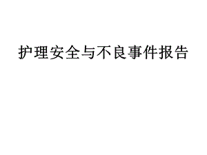 护理安全与不良事件报告.ppt