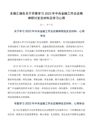 多篇汇编在关于开展学习2023年中央金融工作会议精神研讨发言材料及学习心得.docx