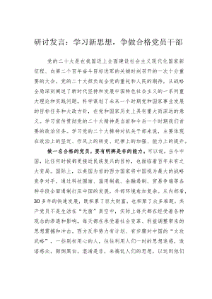 研讨发言：学习新思想争做合格党员干部.docx