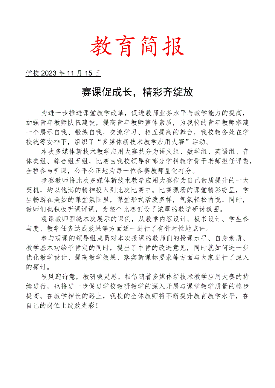 开展青年教师多媒体新技术教学应用大赛活动简报.docx_第1页