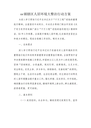 xx镇辖区人居环境大整治行动方案.docx