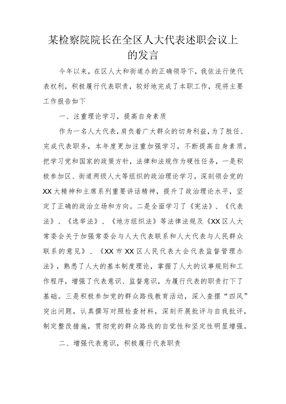 某检察院院长在全区人大代表述职会议上的发言.docx_第1页