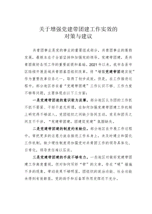 关于增强党建带团建工作实效的对策与建议 .docx