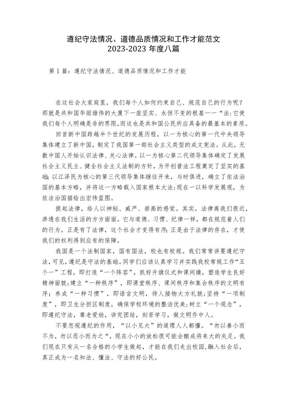 遵纪守法情况、道德品质情况和工作才能范文2023-2023年度八篇.docx_第1页