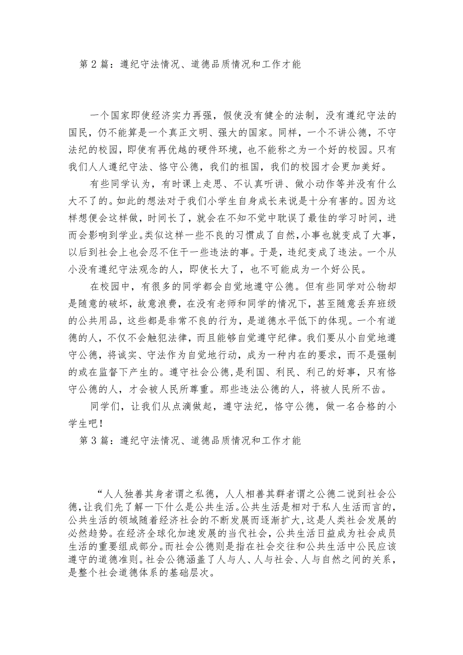 遵纪守法情况、道德品质情况和工作才能范文2023-2023年度八篇.docx_第2页