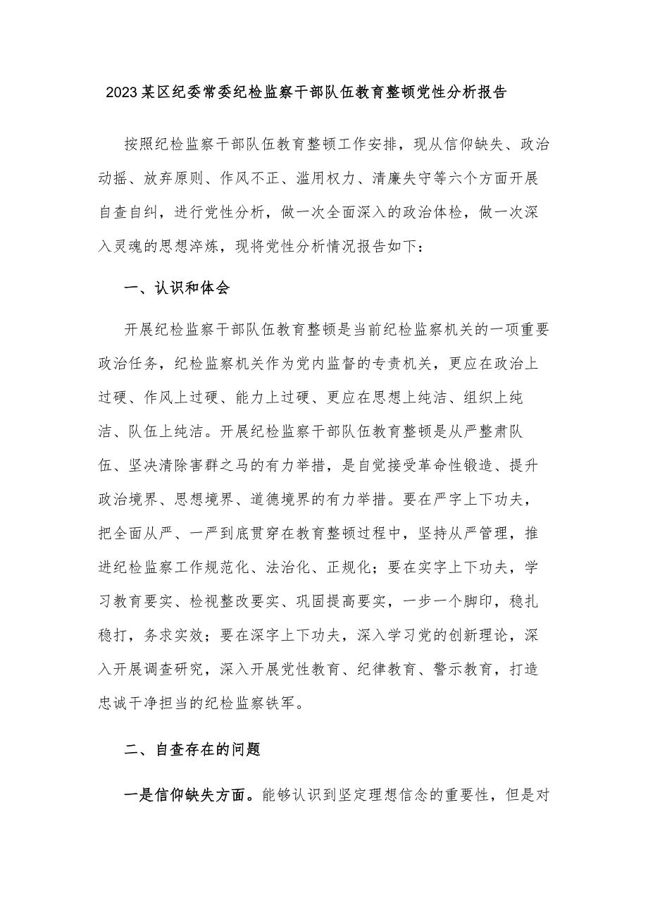 2023某区纪委常委纪检监察干部队伍教育整顿党性分析报告.docx_第1页