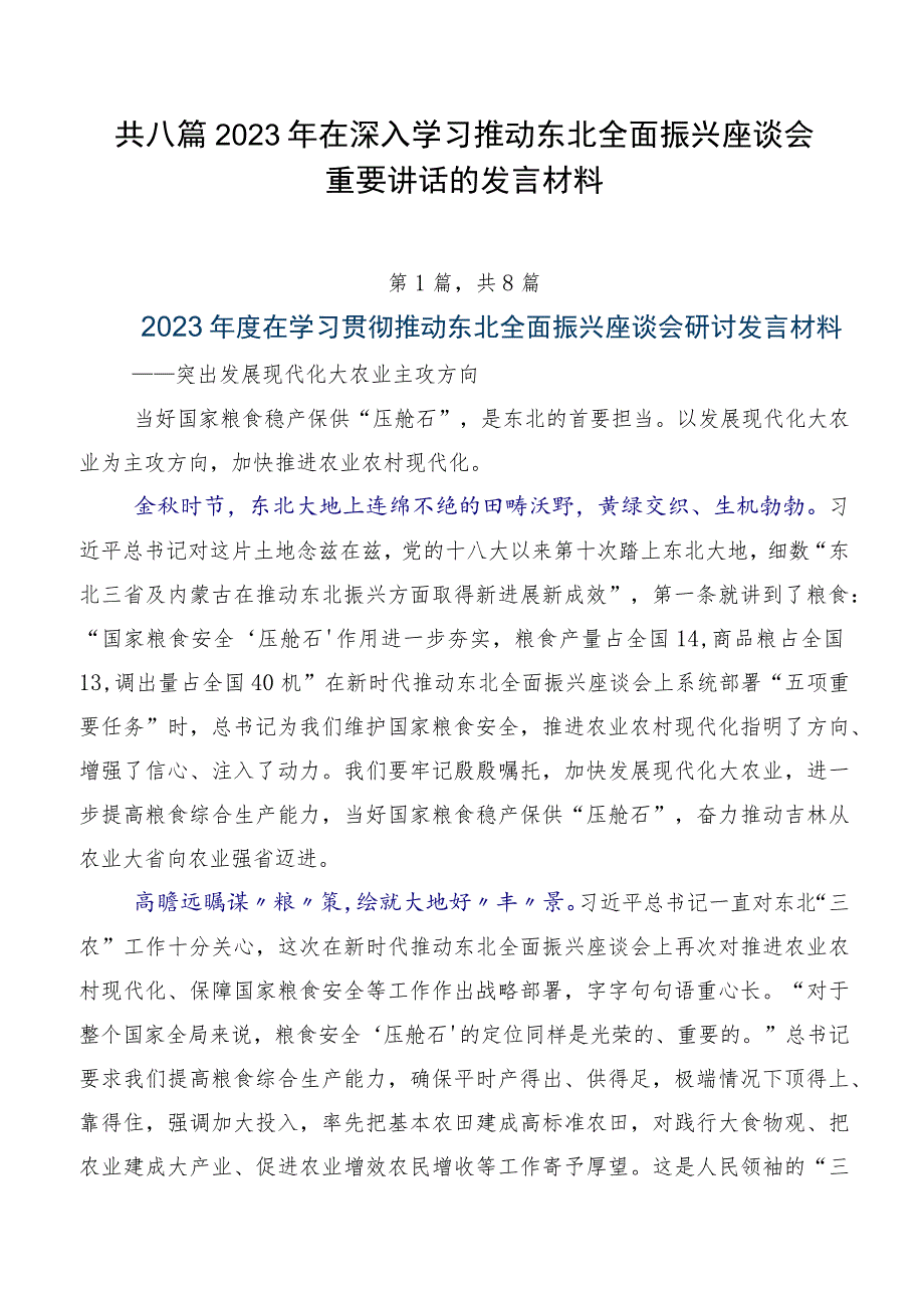 共八篇2023年在深入学习推动东北全面振兴座谈会重要讲话的发言材料.docx_第1页