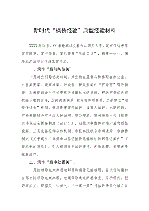 检察院新时代“枫桥经验”典型经验材料六篇.docx