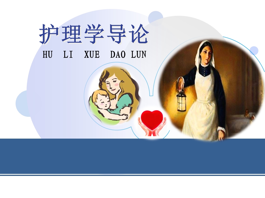 护理学导论需要与护理.ppt_第1页