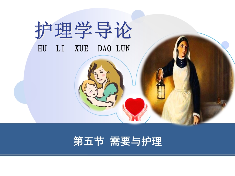 护理学导论需要与护理.ppt_第2页