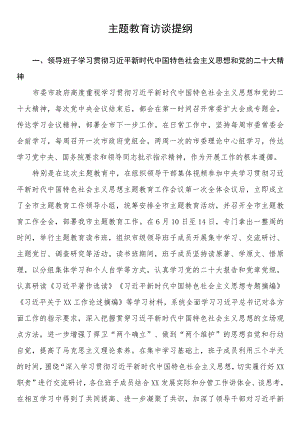 第二批主题教育访谈提纲.docx