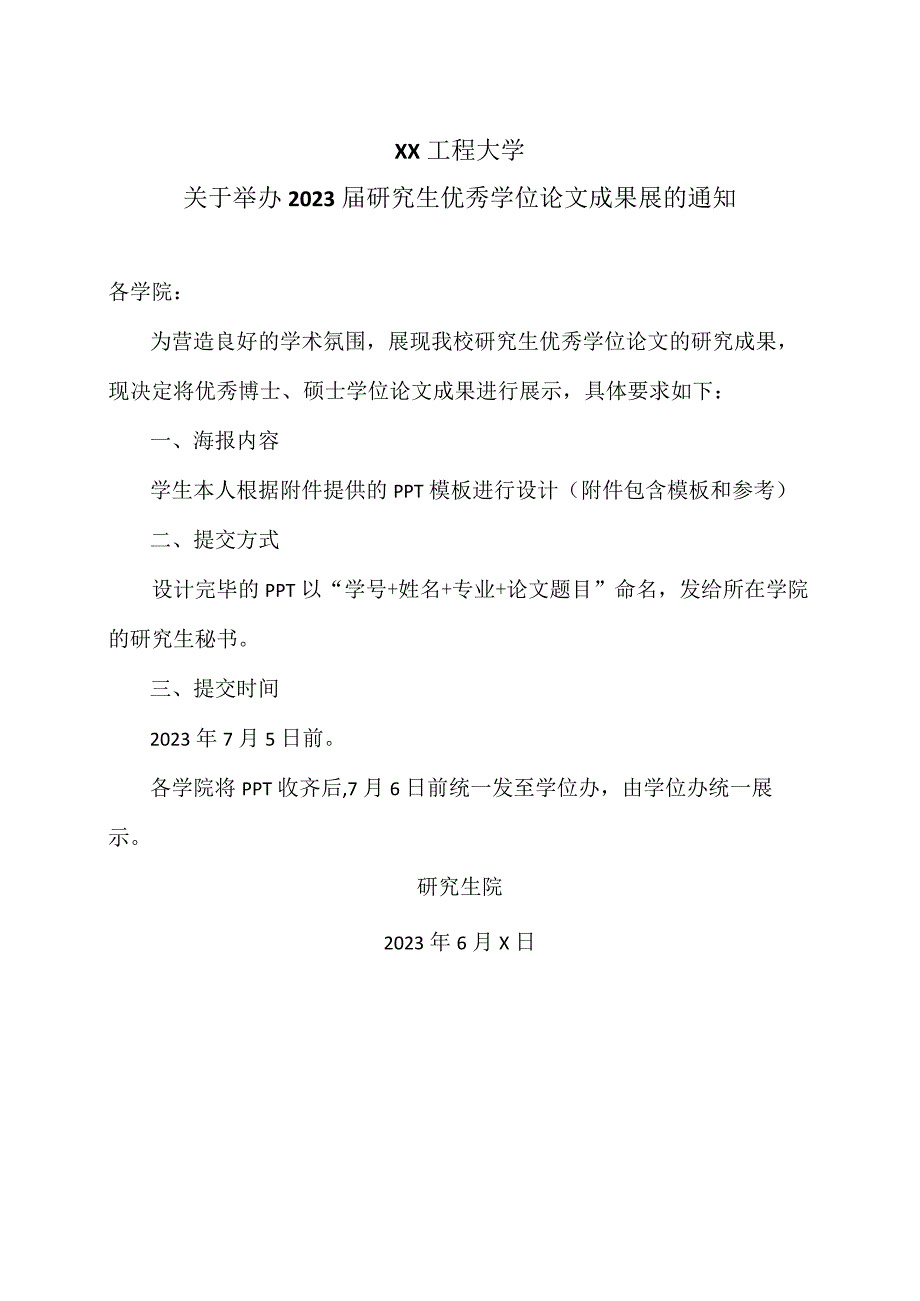 XX工程大学关于举办2023届研究生优秀学位论文成果展的通知.docx_第1页