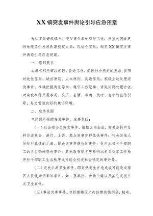 XX镇突发事件舆论引导应急预案.docx