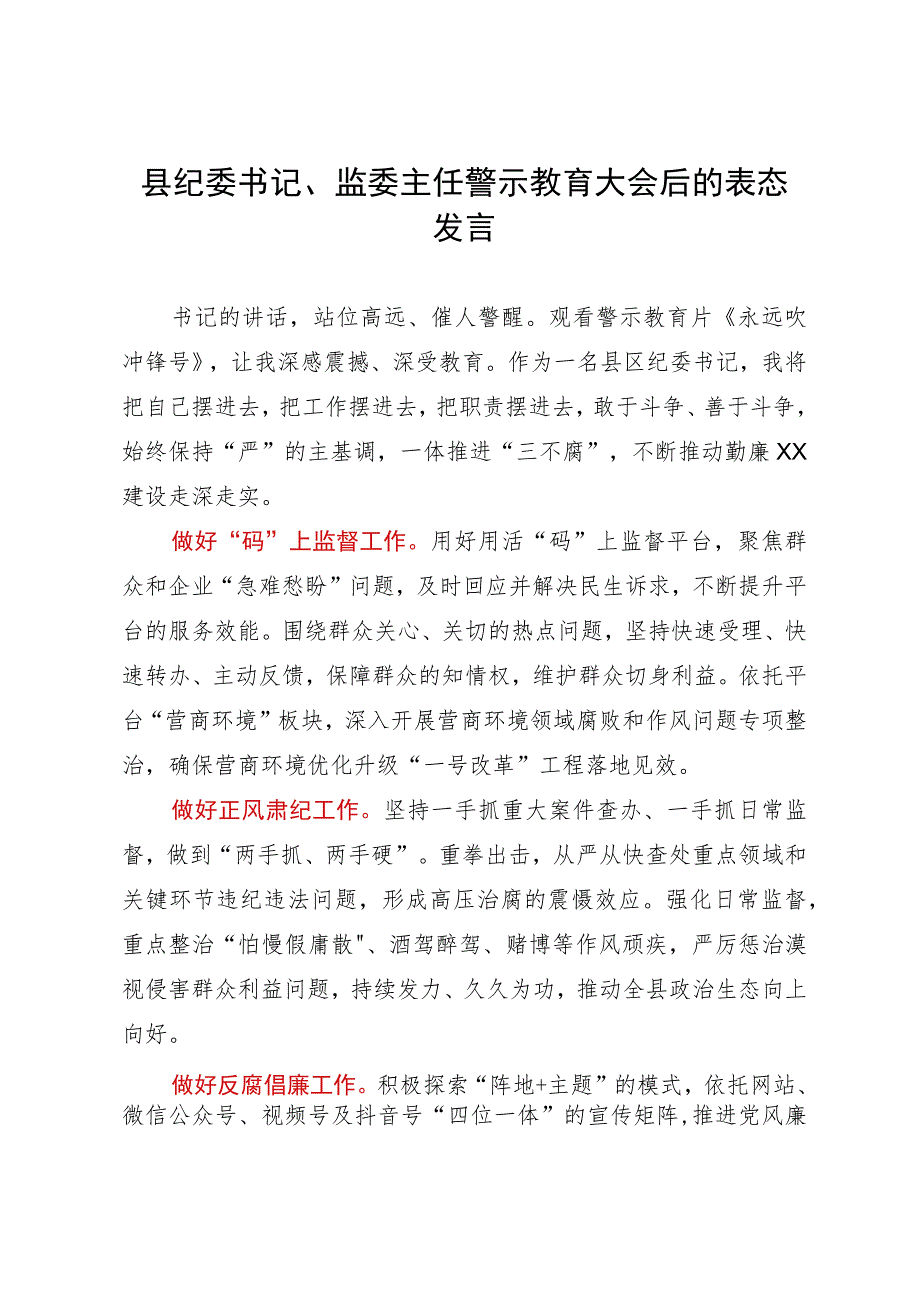 县纪委书记、监委主任警示教育大会后的表态发言.docx_第1页