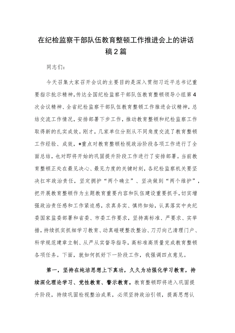 在纪检监察干部队伍教育整顿工作推进会上的讲话稿2篇.docx_第1页