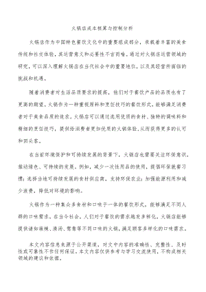 火锅店成本核算与控制分析.docx