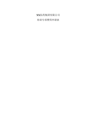 XX医药集团有限公司培训专项费用申请表（2023年）.docx