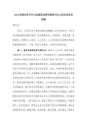 2023在理论学习中心组基层治理专题研讨会上的交流发言两篇.docx