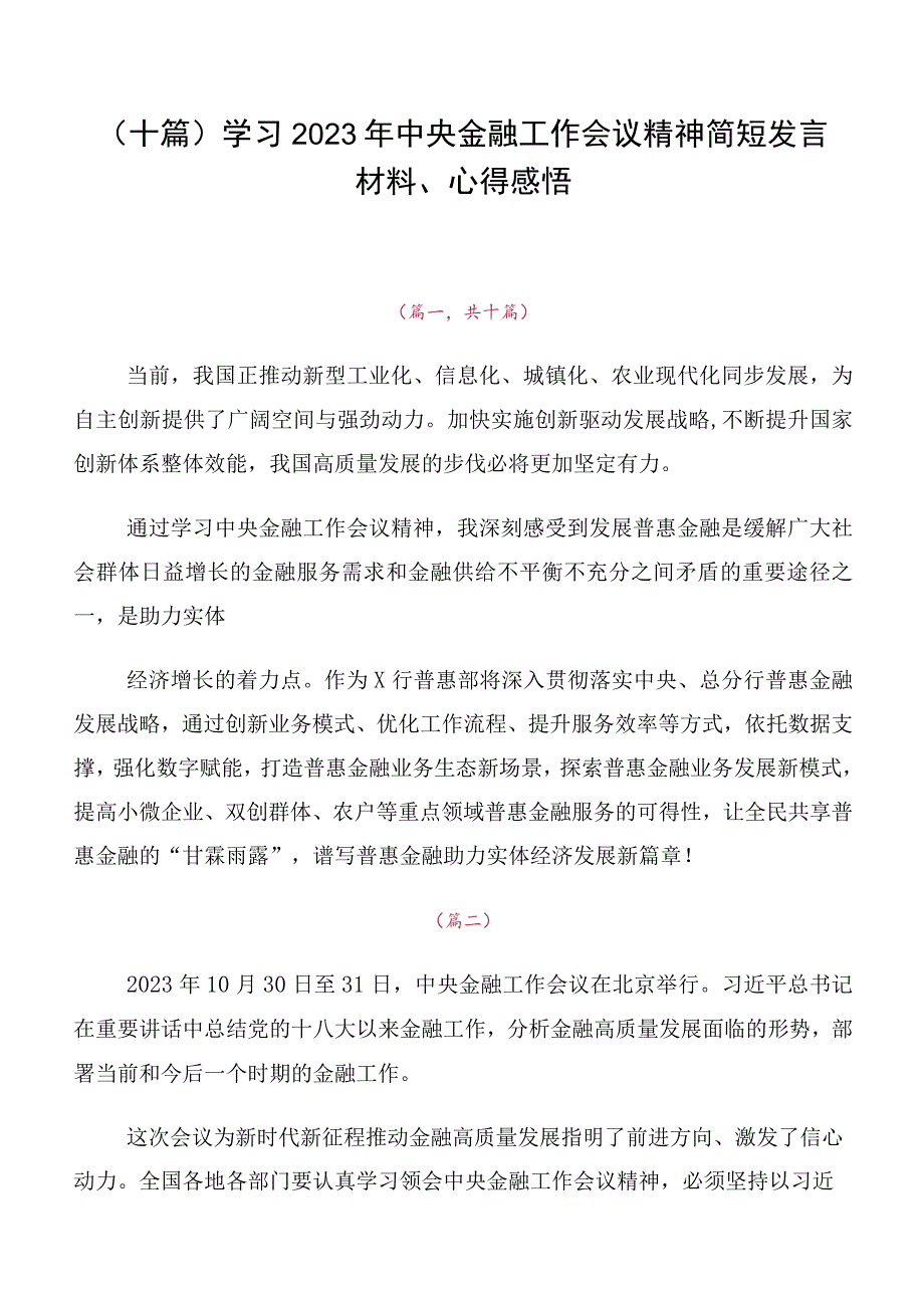 （十篇）学习2023年中央金融工作会议精神简短发言材料、心得感悟.docx_第1页